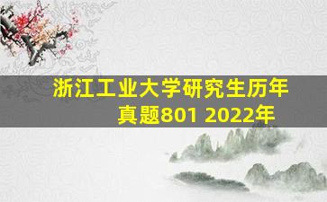 浙江工业大学研究生历年真题801 2022年